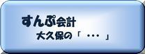 大久保ブログ用バナー