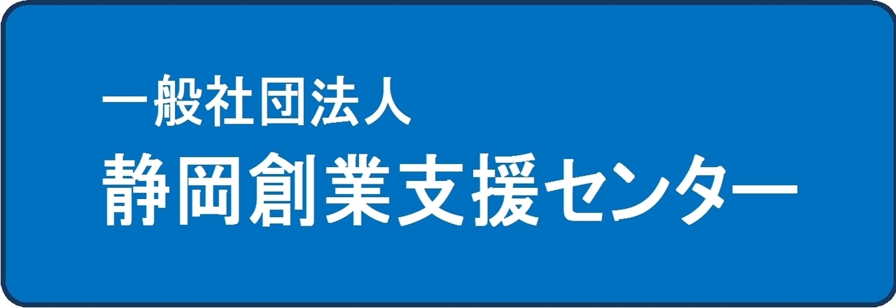 静岡創業支援センター.jpg